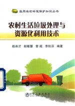 农村生活垃圾处理与资源化利用技术