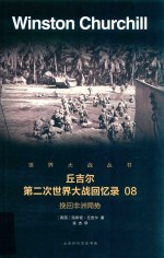 丘吉尔 第二次世界大战回忆录 08 挽回非洲局势