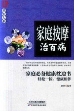 养生大系 家庭按摩治百病