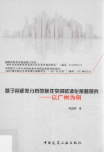 基于容积率分析的居住空间紧凑化策略研究 以广州为例