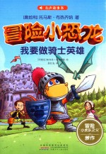 冒险小恐龙 我要做骑士英雄