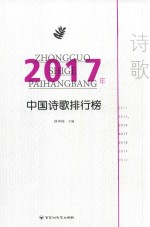 2017年中国诗歌排行榜
