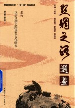 汉唐丝绸之路漆艺文化研究