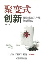聚变式创新 打造爆款的产品创新策略 商业创新金字塔