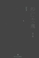 沙汀文集 回忆录 第10卷