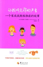 让我听见你的声音 一个家庭战胜孤独症的故事