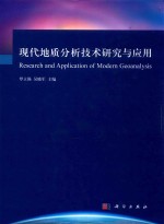 现代地质分析技术研究与应用