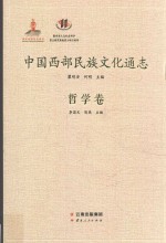 中国西部民族文化通志 哲学卷