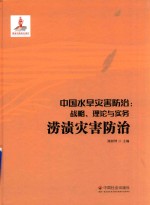 中国水旱灾害防治 战略、理论与实务 涝渍灾害防治 第5卷