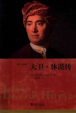 大卫·休谟传 精装版