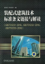 装配式建筑技术标准条文链接与解读