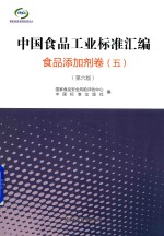 中国食品工业标准汇编 5 食品添加剂卷