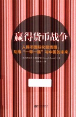 赢得货币战争 人民币国际化路线图, 助推“一带一路”与中国的未来