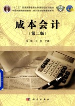 “十二五”普通高等教育国家级规划教材 成本会计 第2版