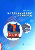 双击式水轮机波能发电装置研发理论与实践