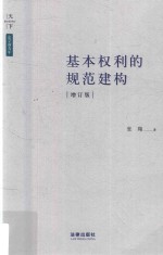 基本权利的规范建构 增订版