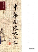 中华图像文化史 佛教图像卷 下