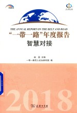 “一带一路”年度报告 智慧对接 2018