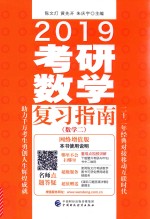 2019考研数学复习指南(数学二)