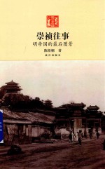 崇祯往事 明帝国后的图景