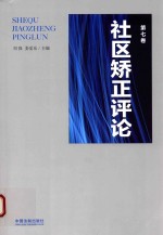 社区矫正评论 第7卷