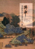 傅申书画鉴定与艺术史十二讲