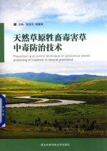 天然草原牲畜毒害草中毒防治技术