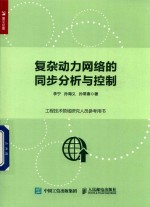 复杂动力网络的同步分析与控制