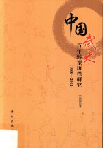 中国武术百年转型历程研究 1900-2012版