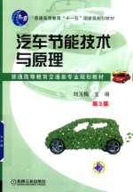 汽车节能技术与原理 第3版