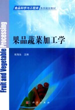 果品蔬菜加工学