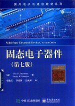 固态电子器件 第7版