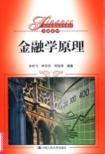 经济管理类课程教材 金融系列 金融学原理