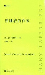 经典写作课 穿睡衣的作家