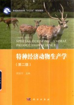 特种经济动物生产学 第2版