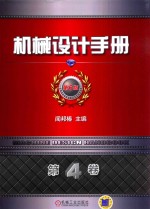 机械设计手册 第6版 第4卷 流体传动与控制