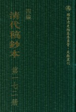 清代稿钞本 四编 第172册