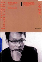 李洱作品系列 儿女情长