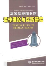 高等院校图书馆运作理论与实践研究
