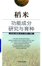 稻米功能成分研究与育种