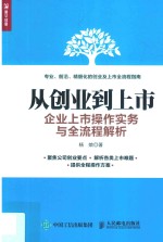 从创业到上市 企业上市操作实务与全流程解析