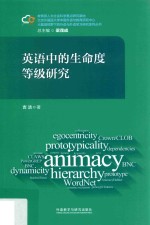 大数据视野下的外语与外语学习研究系列丛书 英语中的生命度等级研究