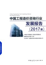 中国工程造价咨询行业发展报告 2017版