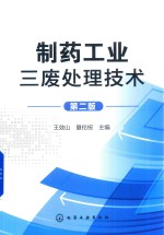 制药工业三废处理技术 第2版