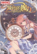 中国卡通漫画书 萝铃的魔力 23