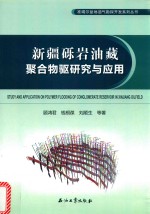 新疆砾岩油藏聚合物驱研究与应用