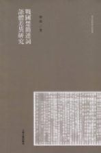 战国楚简连词语体差异研究
