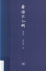 看诗不分明 增补本