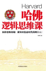 哈佛逻辑思维课