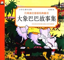大象巴巴故事集 7-10岁